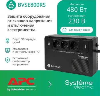 Источник бесперебойного питания Systeme Electriс BV BVSE800RS