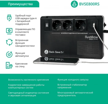 Источник бесперебойного питания Systeme Electriс BV BVSE800RS
