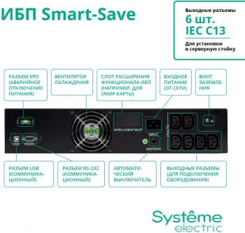 Источник бесперебойного питания Systeme Electriс SMT SMTSE2000RMI2U