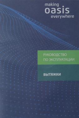 Вытяжка встраиваемая Oasis VM-52W