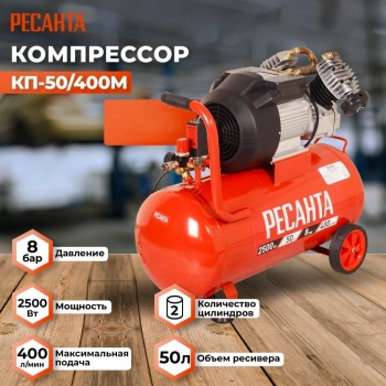Компрессор поршневой Ресанта КП-50/400М