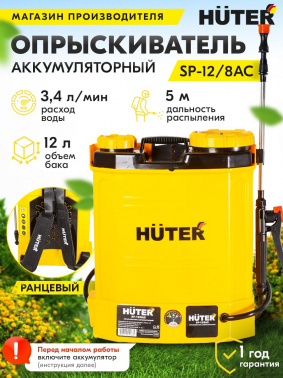 Опрыскиватель Huter SP  SP-12/8AC