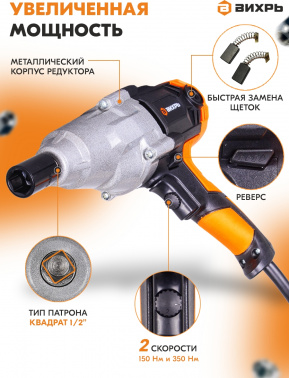 Гайковерт Вихрь ГС-350НМ