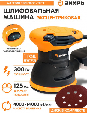 Эксцентриковая шлифмашина Вихрь  ЭШМ-125А