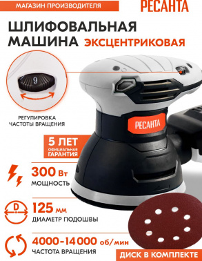 Эксцентриковая шлифмашина Ресанта  ЭШМ-125К
