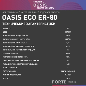 Водонагреватель Oasis Standart EcoER-80
