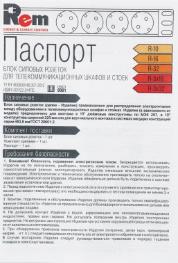 Блок распределения питания Rem R-16-7S-V-440-Z гор.размещ. 7xSchuko базовые 16A EN 60320 С20