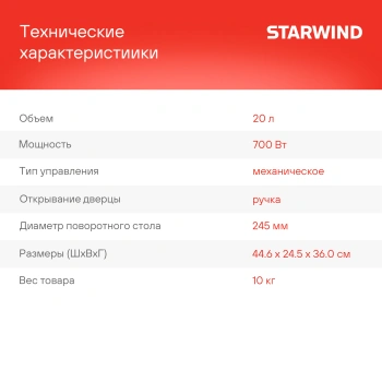 Микроволновая Печь Starwind SMW4520