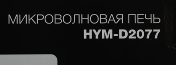 Микроволновая Печь Hyundai HYM-D2077