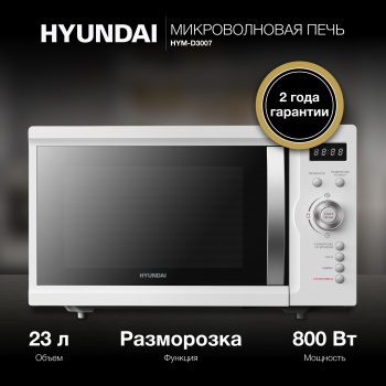 Микроволновая Печь Hyundai HYM-D3007