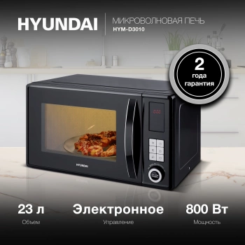 Микроволновая Печь Hyundai HYM-D3010