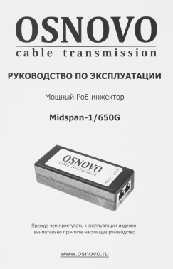 Инжектор PoE Osnovo  Midspan-1/650G
