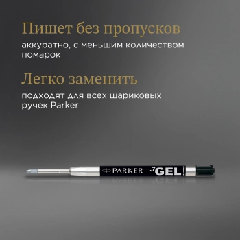 Стержень гелевый Parker Z05