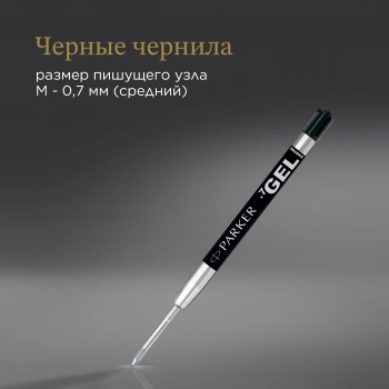 Стержень гелевый Parker Z05