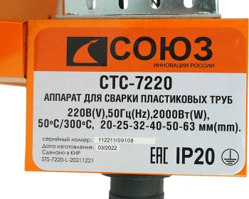Сварочный аппарат для пластиковых труб Союз СТС-7220