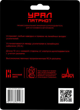 Шумоподавитель Ural Фильтр Урал Патриот