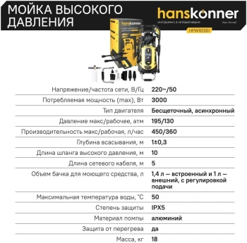 Минимойка Hanskonner HPW9230I