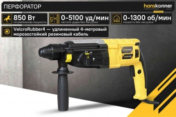 Перфоратор Hanskonner HRH0828RE