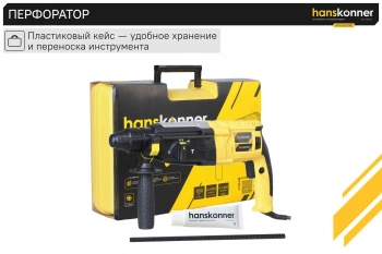 Перфоратор Hanskonner HRH0828RE