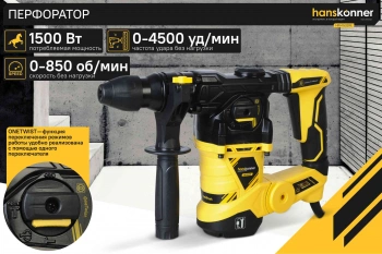 Перфоратор Hanskonner HRH1532RE