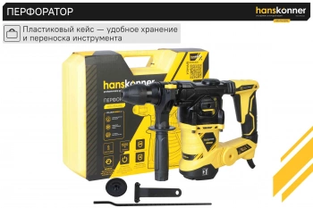 Перфоратор Hanskonner HRH1532RE
