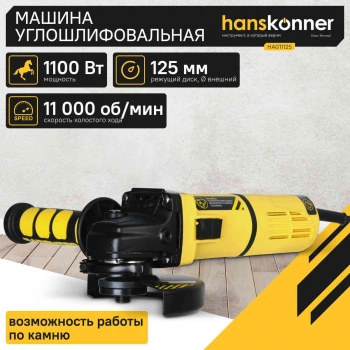 Углошлифовальная машина Hanskonner HAG11125