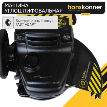 Углошлифовальная машина Hanskonner HAG11125