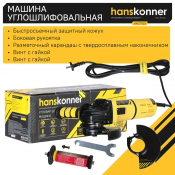 Углошлифовальная машина Hanskonner HAG11125