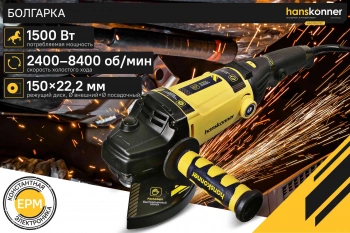 Углошлифовальная машина Hanskonner HAG15150EC