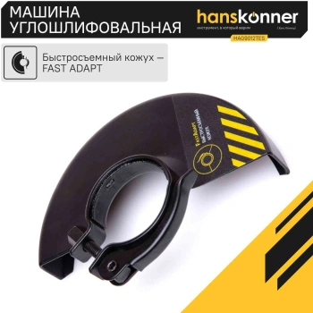 Углошлифовальная машина Hanskonner HAG9012TES