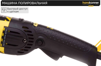 Углошлифовальная машина Hanskonner HAG918CP