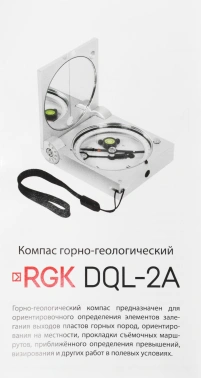 Компас RGK DQL-2A