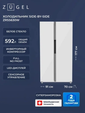Холодильник Zugel ZRSS630W