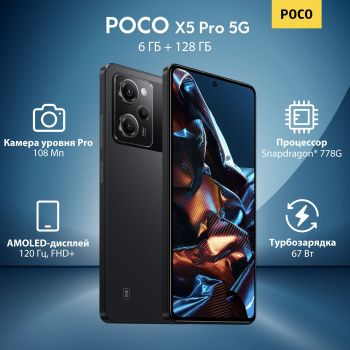Смартфон Xiaomi Poco X5 Pro 5G 128Gb 6Gb черный моноблок 3G 4G 2Sim 6.67