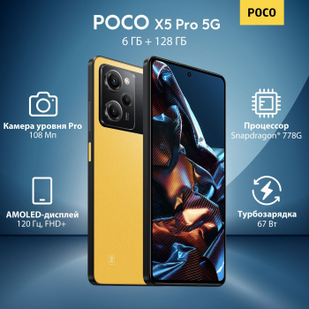 Смартфон Xiaomi Poco X5 Pro 5G 128Gb 6Gb желтый моноблок 3G 4G 2Sim 6.67