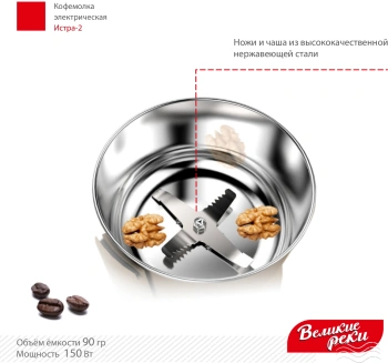 Кофемолка Великие Реки Истра-2