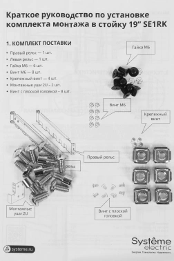Рельсы монтажные Systeme Electriс SE1RK