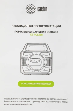 Электростанция портативная Cactus  CS-PCS288