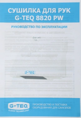 Сушилка для рук G-Teq 8820 PW