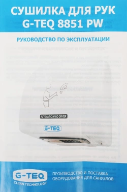 Сушилка для рук G-Teq 8851 PW