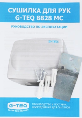 Сушилка для рук G-Teq 8828 MC