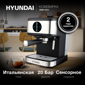Кофеварка рожковая Hyundai HEM-3312