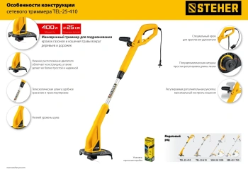 Триммер электрический Steher TEL-25-410