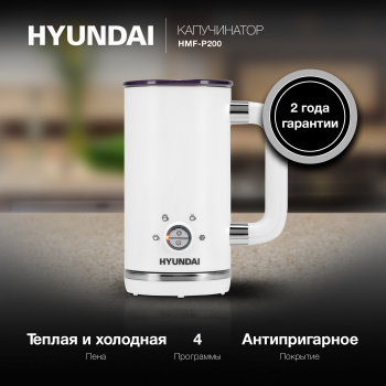Капучинатор Hyundai  HMF-P200