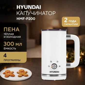 Капучинатор Hyundai  HMF-P200