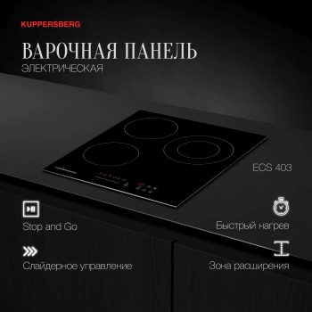 Варочная поверхность Kuppersberg ECS 403