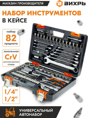 Набор инструментов Вихрь Авто