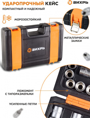 Набор инструментов Вихрь 73/6/7/8