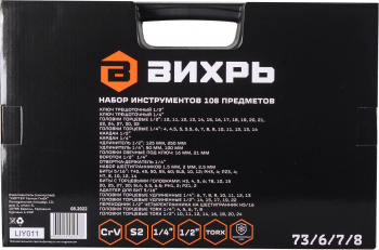 Набор инструментов Вихрь 73/6/7/8