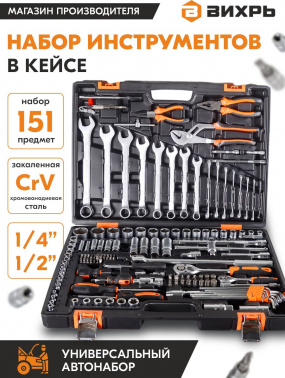 Набор инструментов Вихрь 73/6/7/9